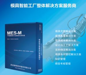 MES系統(tǒng)重塑沖壓模具的實施流程與效益倍增